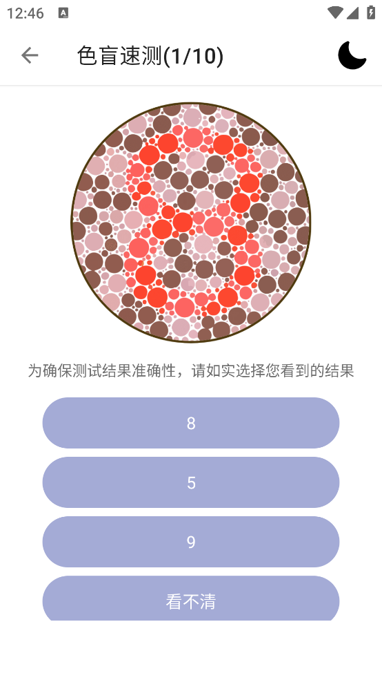 色盲色弱检测助手软件 v1.7.3 最新版