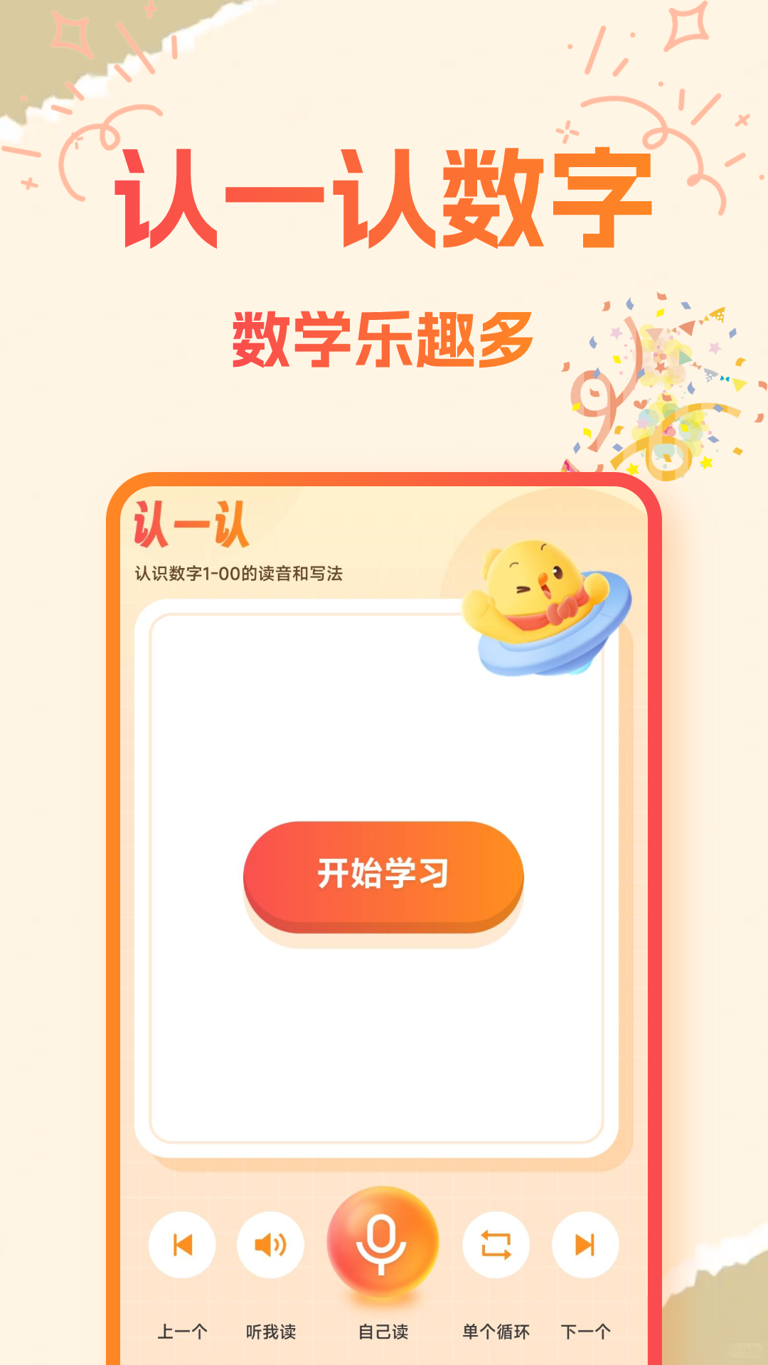 宝宝学口算app v1.0.6 安卓版