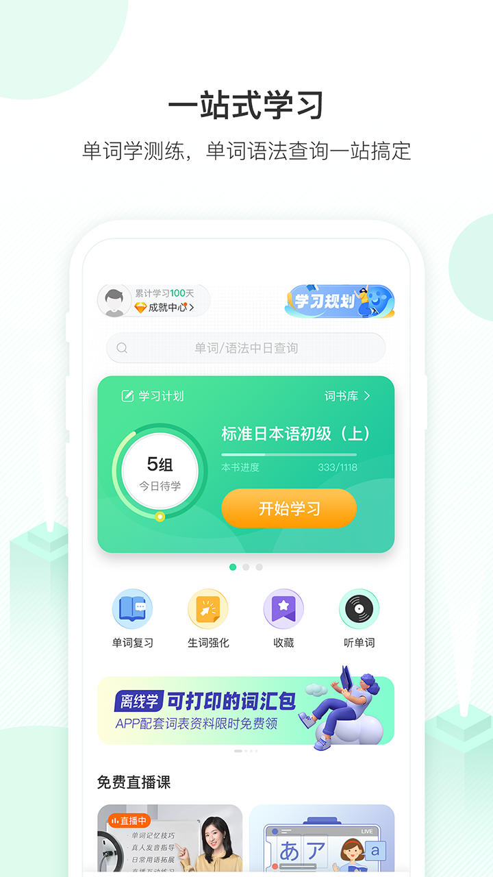 词道学日语单词最新版 v3.2.8 安卓版