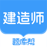 建造师题库帮官方版 v2.0.10 安卓版 建造师题库帮官方版 v2.0.10 安卓版