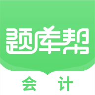 会计题库帮最新版 v2.0.10 安卓版 会计题库帮最新版 v2.0.10 安卓版