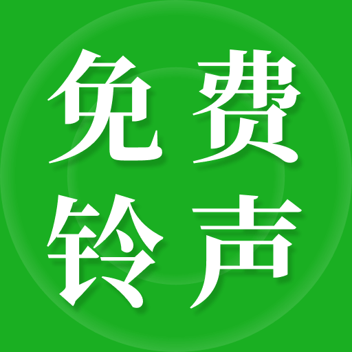 彩铃大全免费版app v1.0.5 官方版 彩铃大全免费版app v1.0.5 官方版