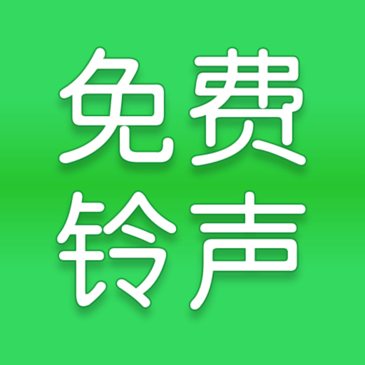 全网免费铃声最新版 v1.0.9 安卓版