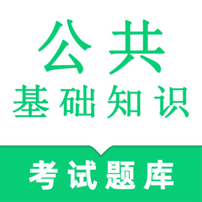 公共基础知识鸣题库app v2.1.2 安卓版 公共基础知识鸣题库app v2.1.2 安卓版