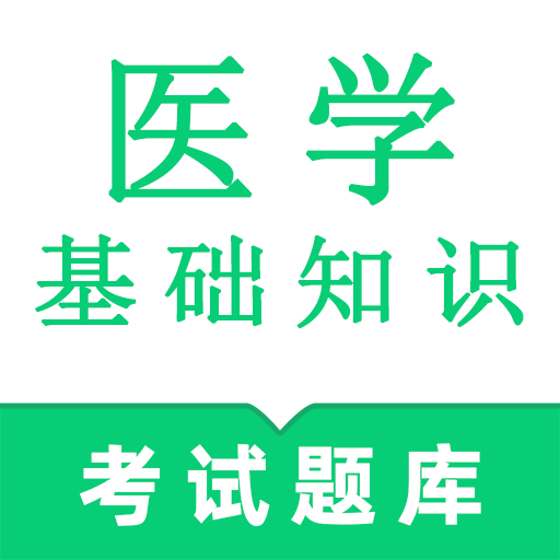 医学基础知识鸣题库安卓版 v2.1.2 最新版 医学基础知识鸣题库安卓版 v2.1.2 最新版