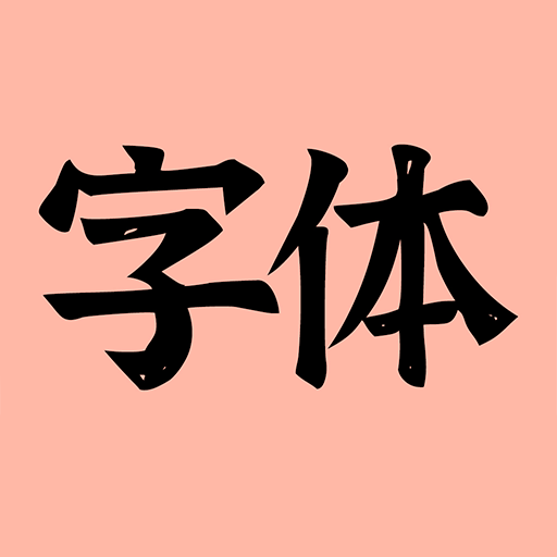 主题字体官方正版 v5.1 安卓版 主题字体官方正版 v5.1 安卓版