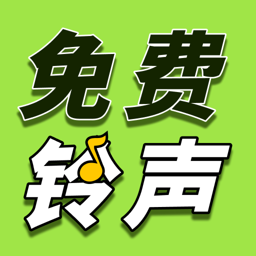 铃声多全免费官方版 v1.0.5 安卓版 铃声多全免费官方版 v1.0.5 安卓版
