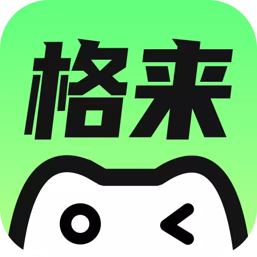 格来云游戏app v1.4.1 最新版 格来云游戏app v1.4.1 最新版