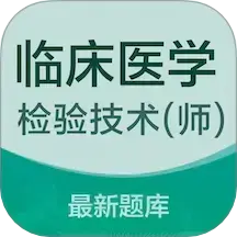 临床医学检验技术师易题库app v4.0.0 安卓版