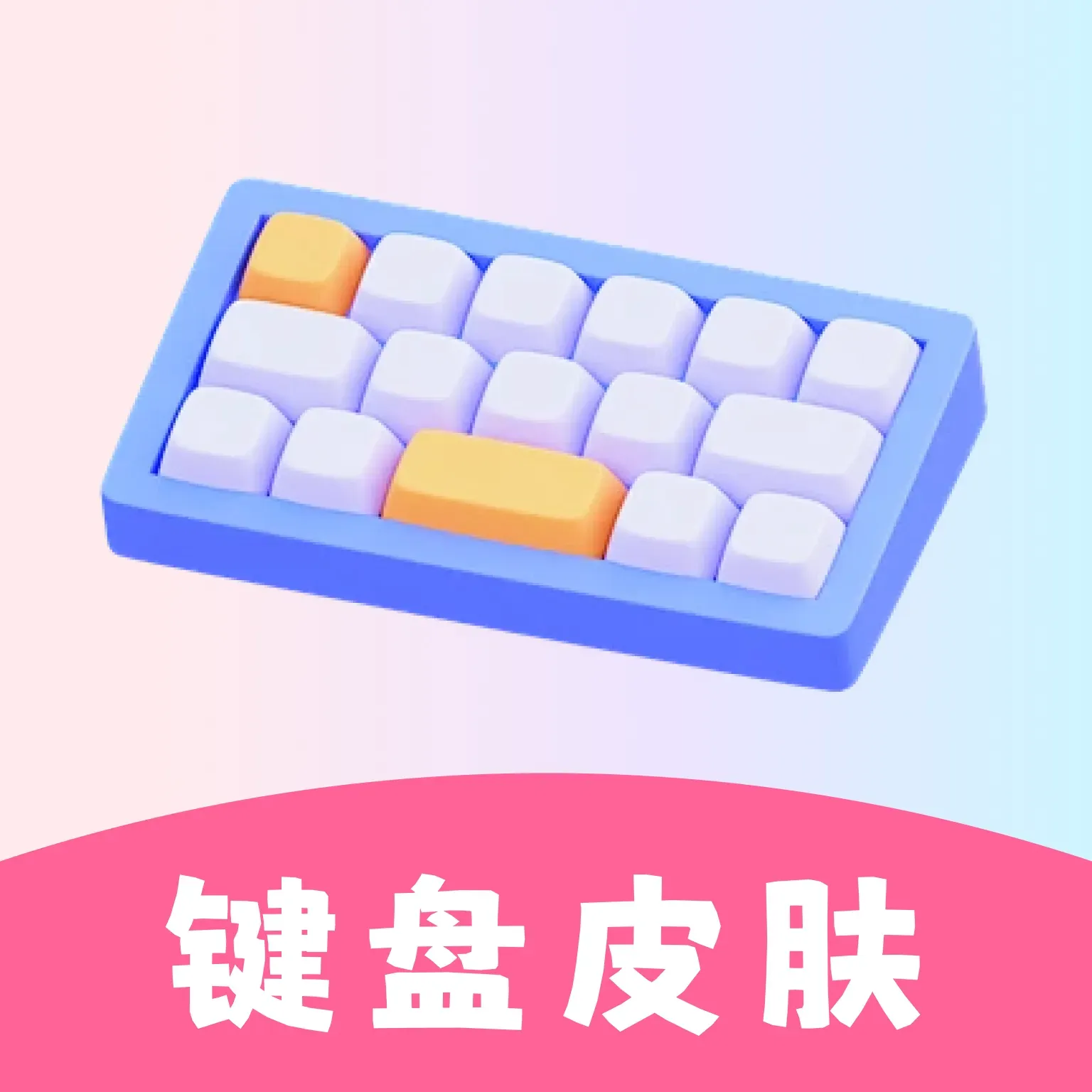 万能键盘皮肤官方版 v1.0.5 安卓版 万能键盘皮肤官方版 v1.0.5 安卓版