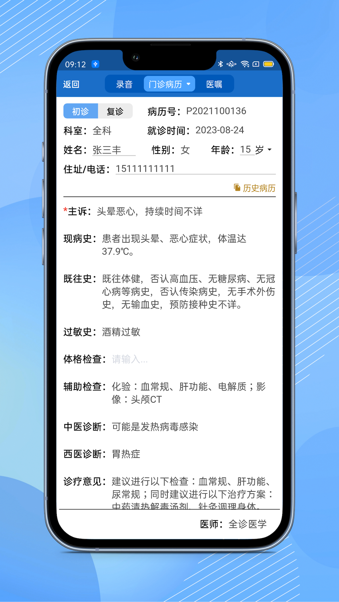 全诊通诊所版app v1.5.14 最新版