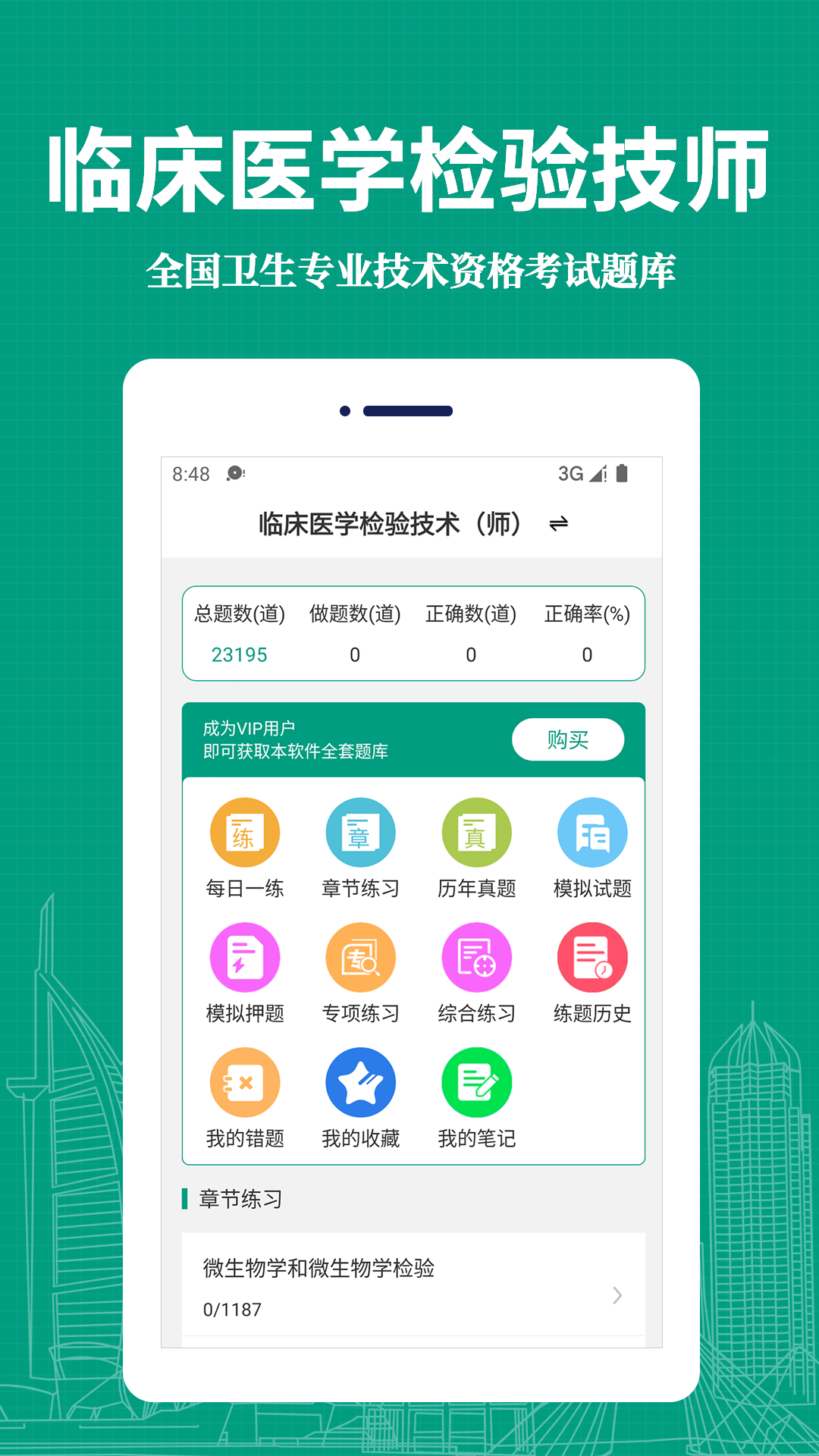 临床医学检验技术师易题库app v4.0.0 安卓版