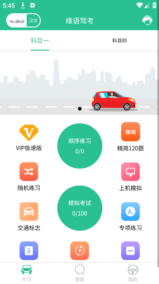 维语驾考免费软件 v5.3.1 安卓版