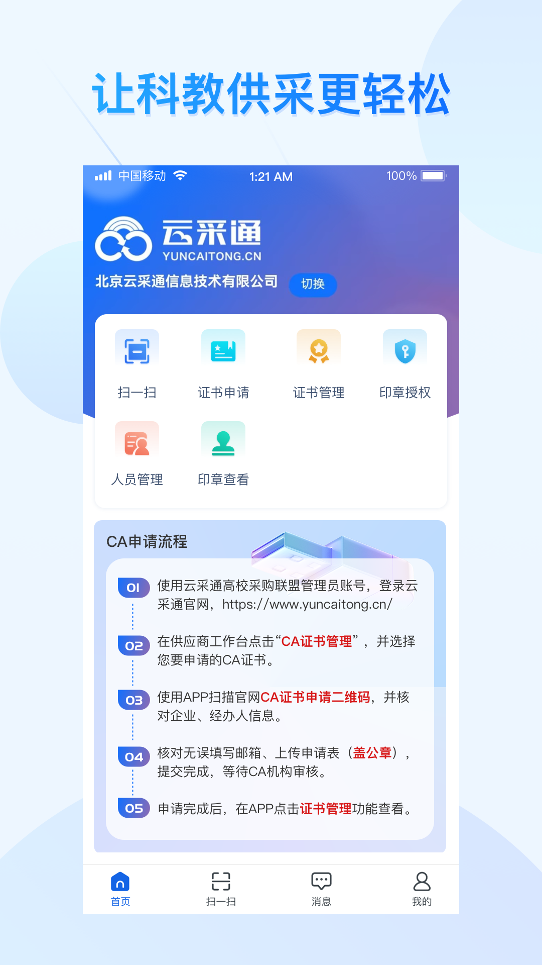 云采通采购平台 v1.1.1 最新版
