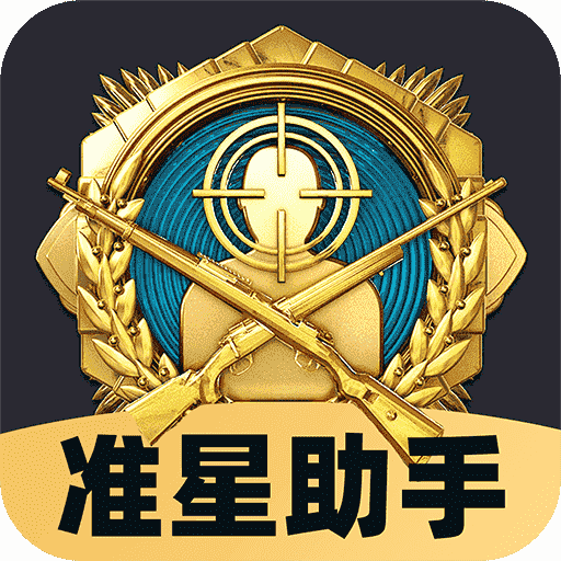 免费准星助手软件 v1.0.5 官方版 免费准星助手软件 v1.0.5 官方版