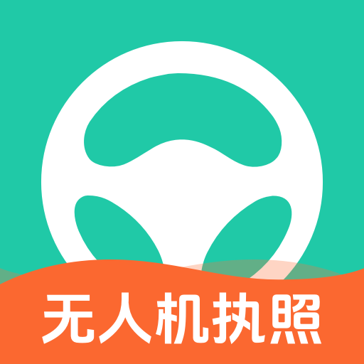 元贝驾考无人机app v1.0.3 最新版