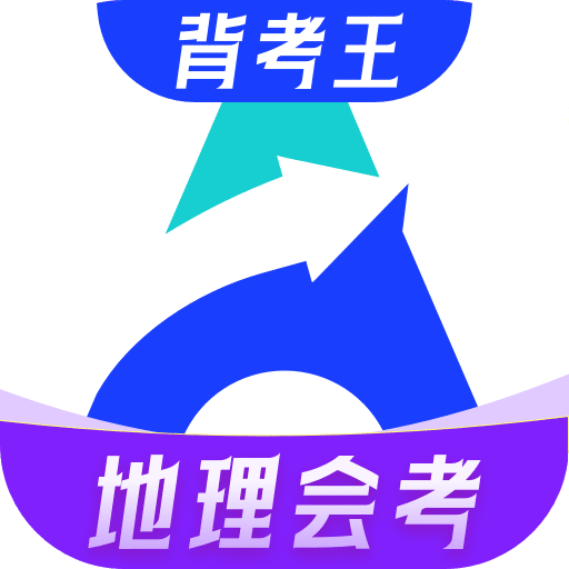 初中地理会考app v1.0.5 最新版 初中地理会考app v1.0.5 最新版