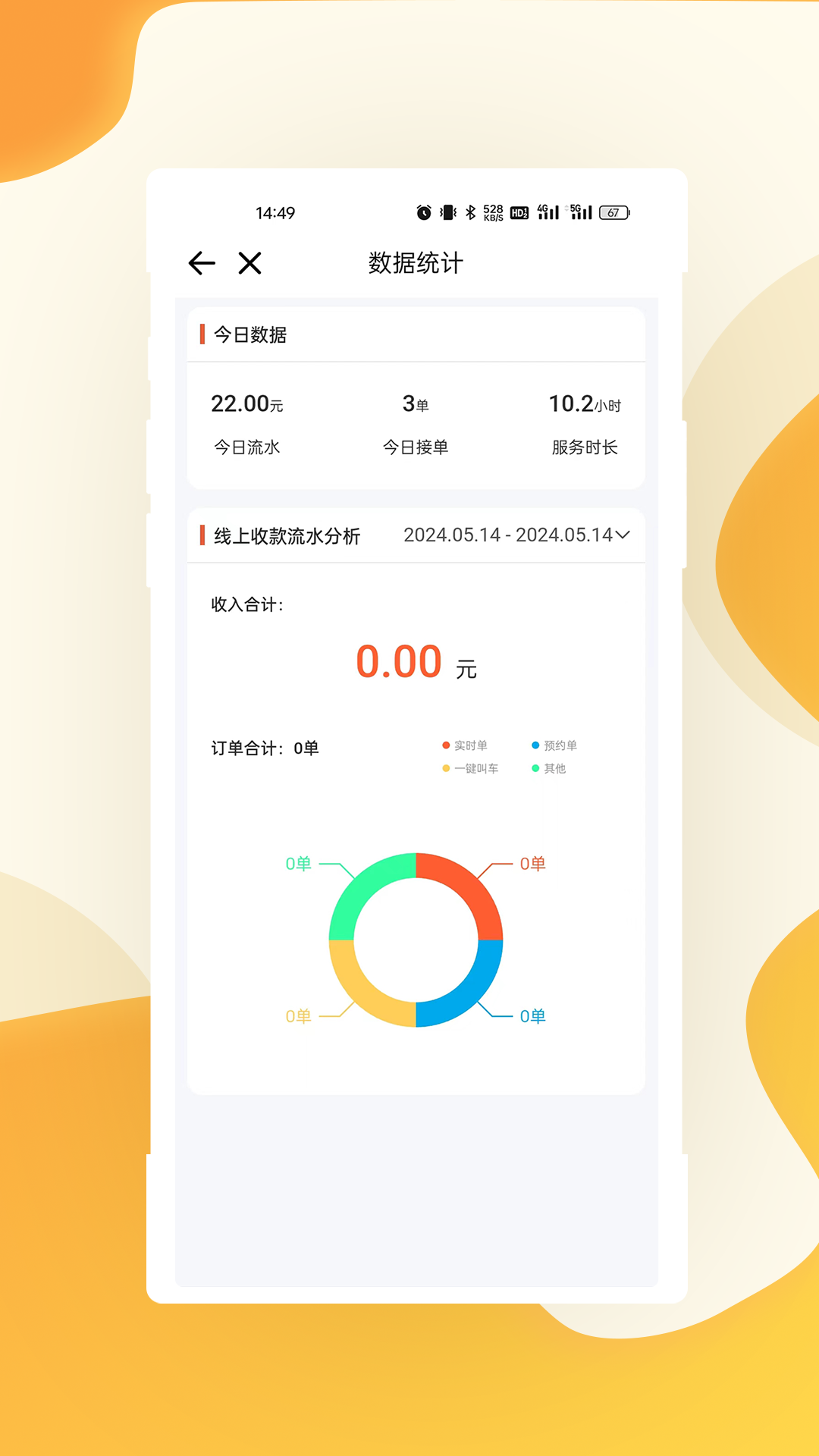 有滴出行司机端App v1.1.136 最新版本