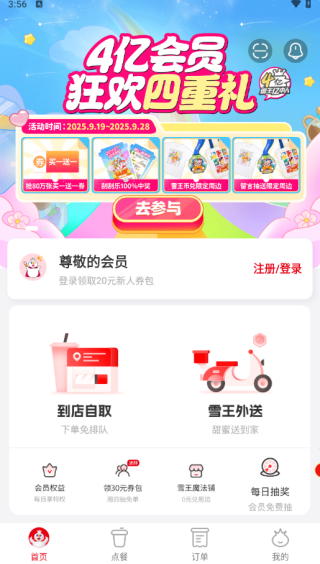 蜜雪冰城蜜雪通app下载 蜜雪冰城蜜雪通app下载