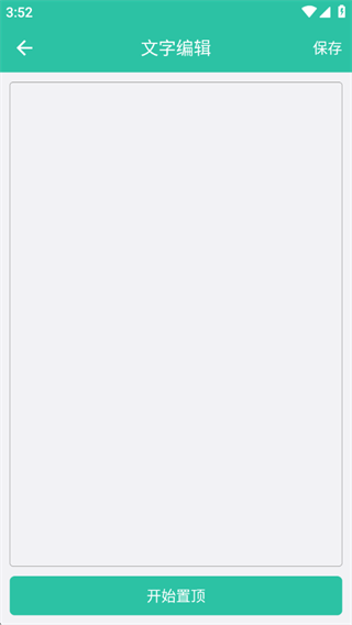 文字图片置顶助手app下载 文字图片置顶助手app下载
