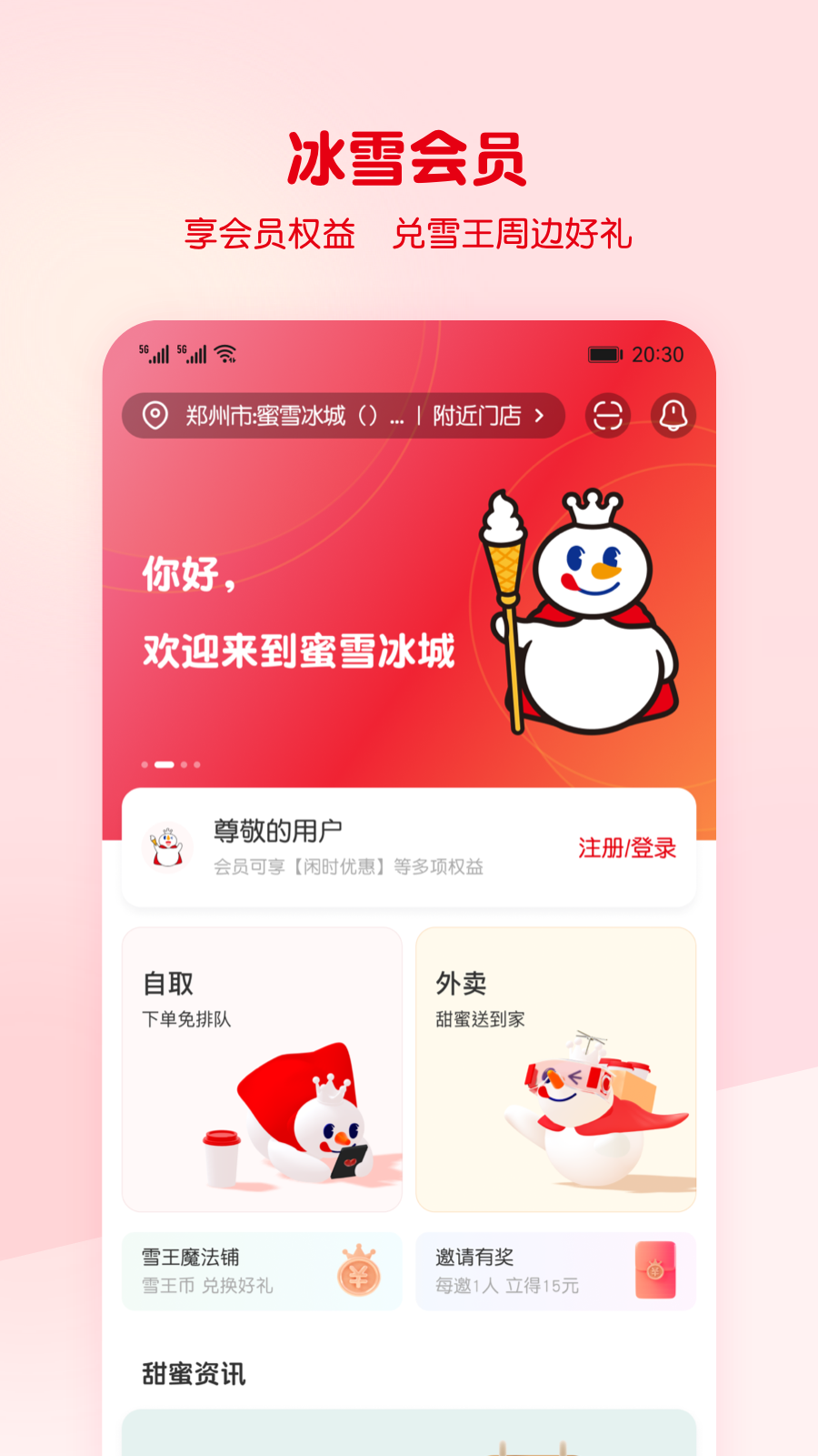 蜜雪冰城蜜雪通app下载 v3.3.38 官方版