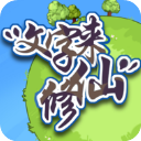 文字来修仙手机游戏下载v0.2.8 安卓版