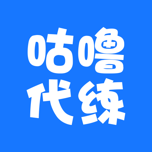 咕噜代练平台 v8.1.6 安卓版 咕噜代练平台 v8.1.6 安卓版