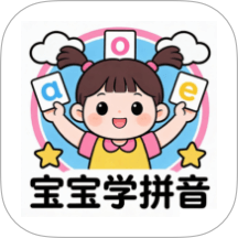 宝宝爱学拼音app最新版下载 v1.2 安卓版 宝宝爱学拼音app最新版下载 v1.2 安卓版
