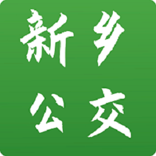 新乡公交集团手机版 v1.1.2