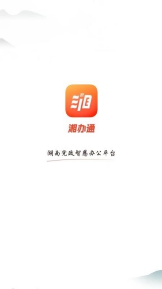 湘办通app免费最新版下载 湘办通app免费最新版下载