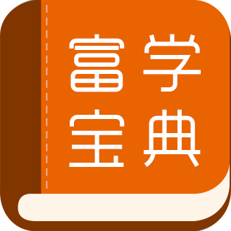 富学宝典app官方下载富士康 v3.5.4 最新版本 富学宝典app官方下载富士康 v3.5.4 最新版本