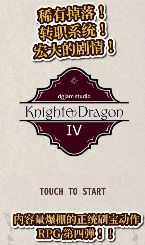 骑士与龙4游戏下载 v1.2.2 安卓版
