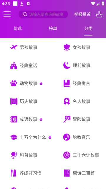 童话故事app 童话故事app