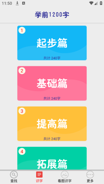 幼儿学前识字app 幼儿学前识字app
