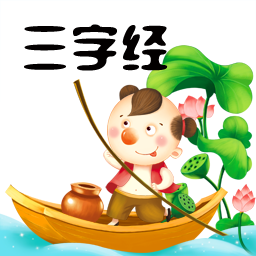 三字经儿童朗读版 v9.5 安卓版 三字经儿童朗读版 v9.5 安卓版
