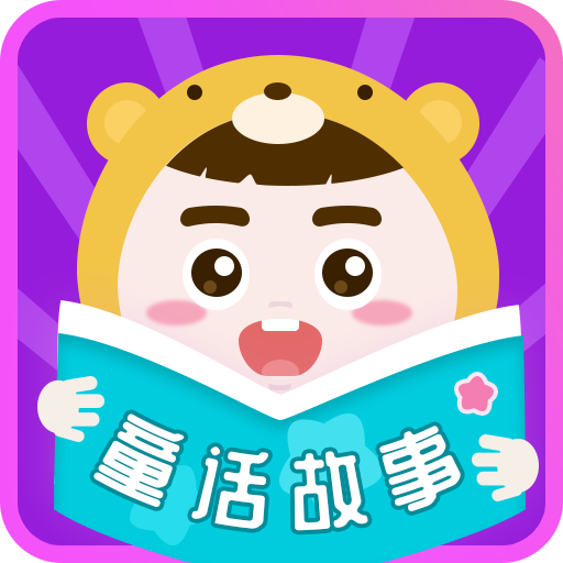 童话故事app v6.2.7 安卓版 童话故事app v6.2.7 安卓版