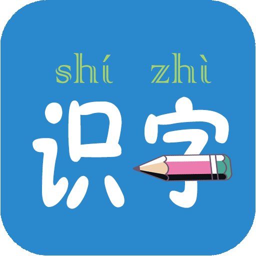 幼儿学前识字app v6.1.0 最新版 幼儿学前识字app v6.1.0 最新版