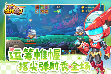 弹弹岛2应用宝 v4.3.4 最新版