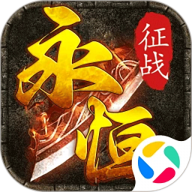 永恒征战传奇手游下载 v1.0.0 最新版 永恒征战传奇手游下载 v1.0.0 最新版