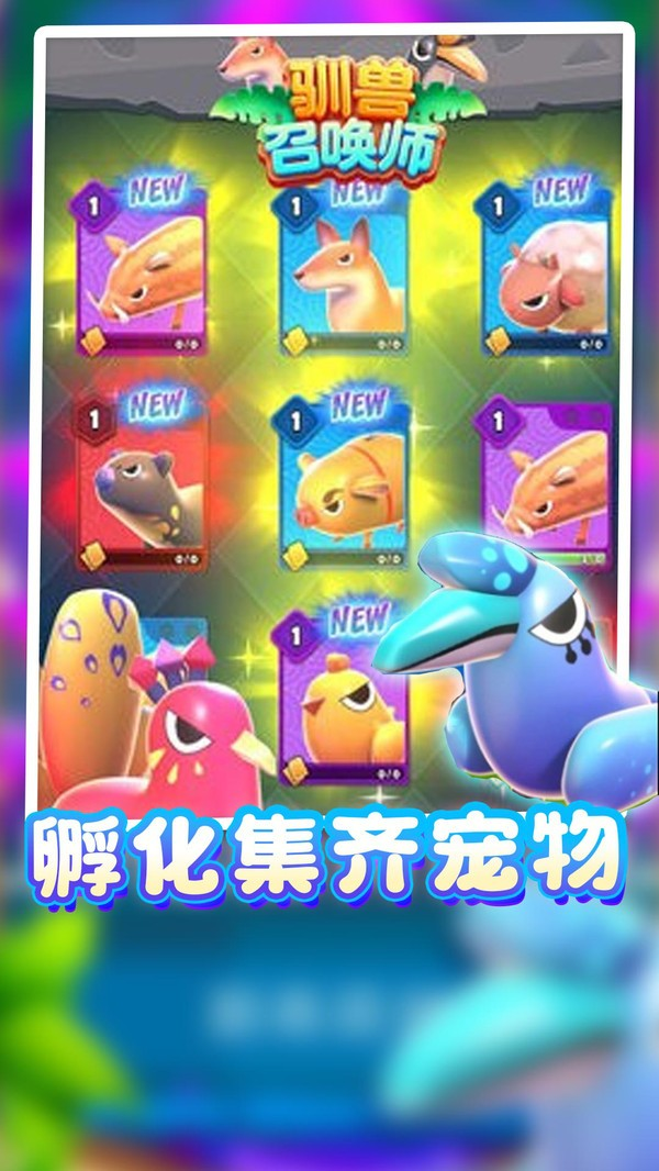 驯兽召唤师游戏 v1.0.1 官方版