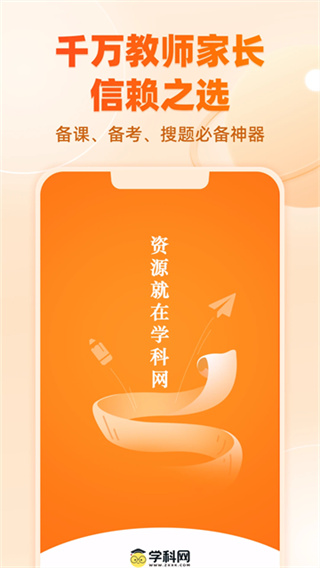 学科网手机版下载 v3.2.0 安卓版