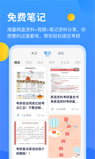 小白考研安卓版下载 v6.6.7