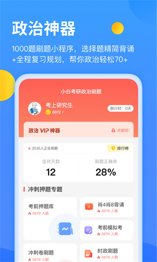 小白考研安卓版下载 v6.6.7