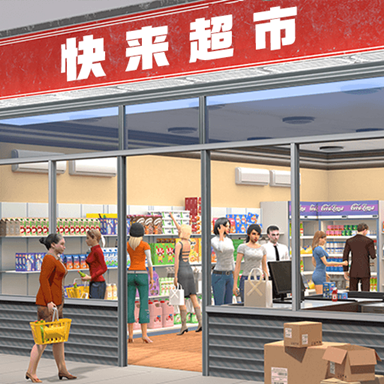 我要开超市游戏 v1.0.6 最新版 我要开超市游戏 v1.0.6 最新版