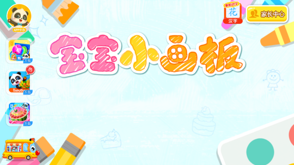 宝宝小画板宝宝巴士 宝宝小画板宝宝巴士
