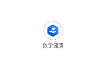 数字健康最新版 数字健康最新版