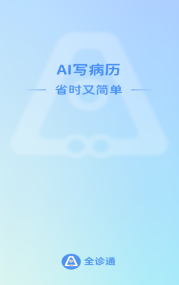 全诊通官方下载 全诊通官方下载