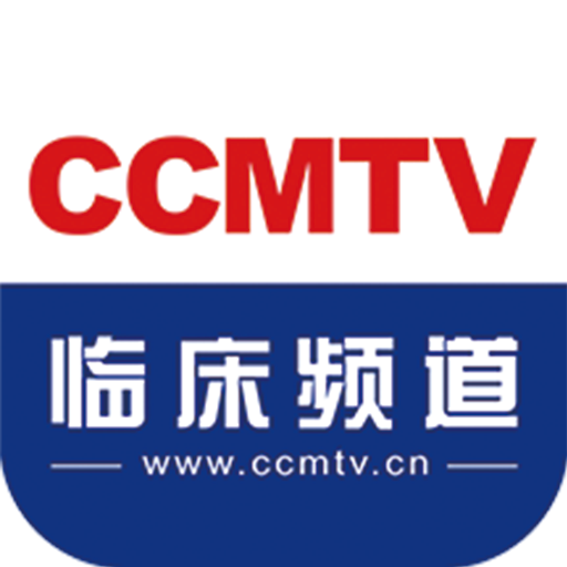 CCMTV临床频道app v5.8.7 最新版 CCMTV临床频道app v5.8.7 最新版