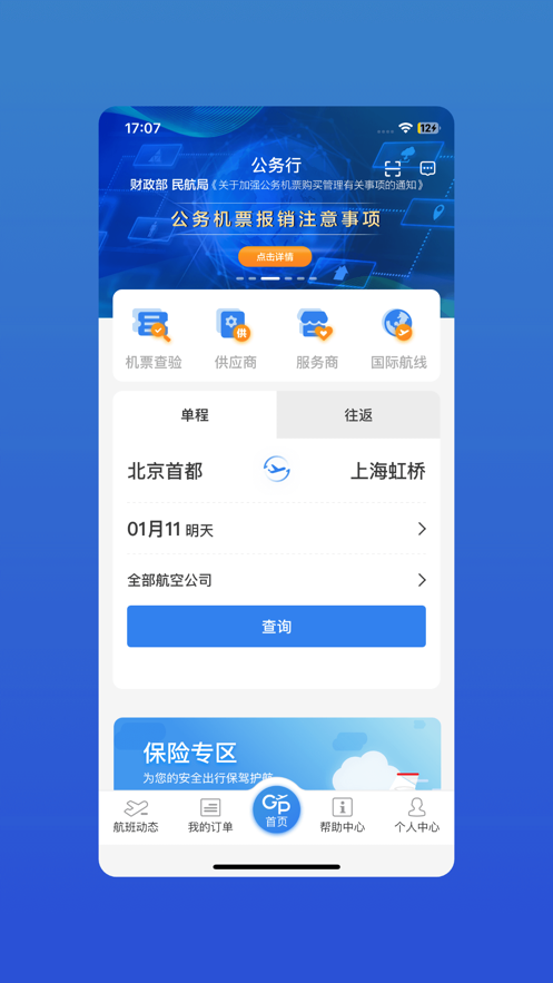 公务行app v4.0.20 安卓版