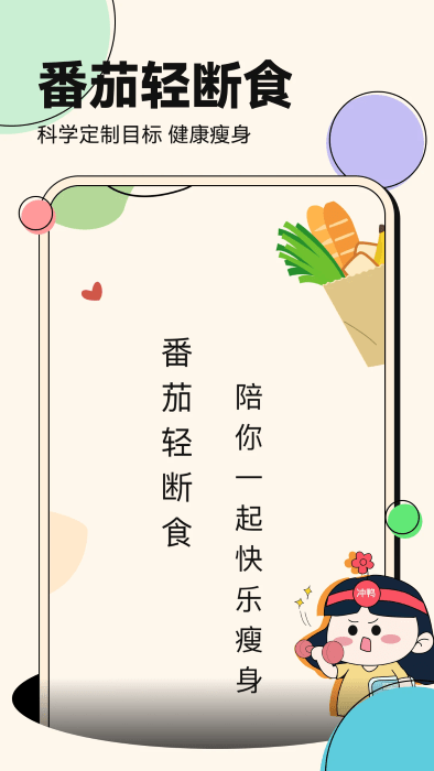 番茄轻断食app v3.4.16 最新版